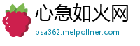 心急如火网